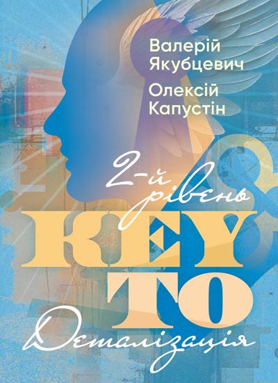 Деталізація KEY TO 2-й рівень Валерій Якубцевич Олексій Капустін