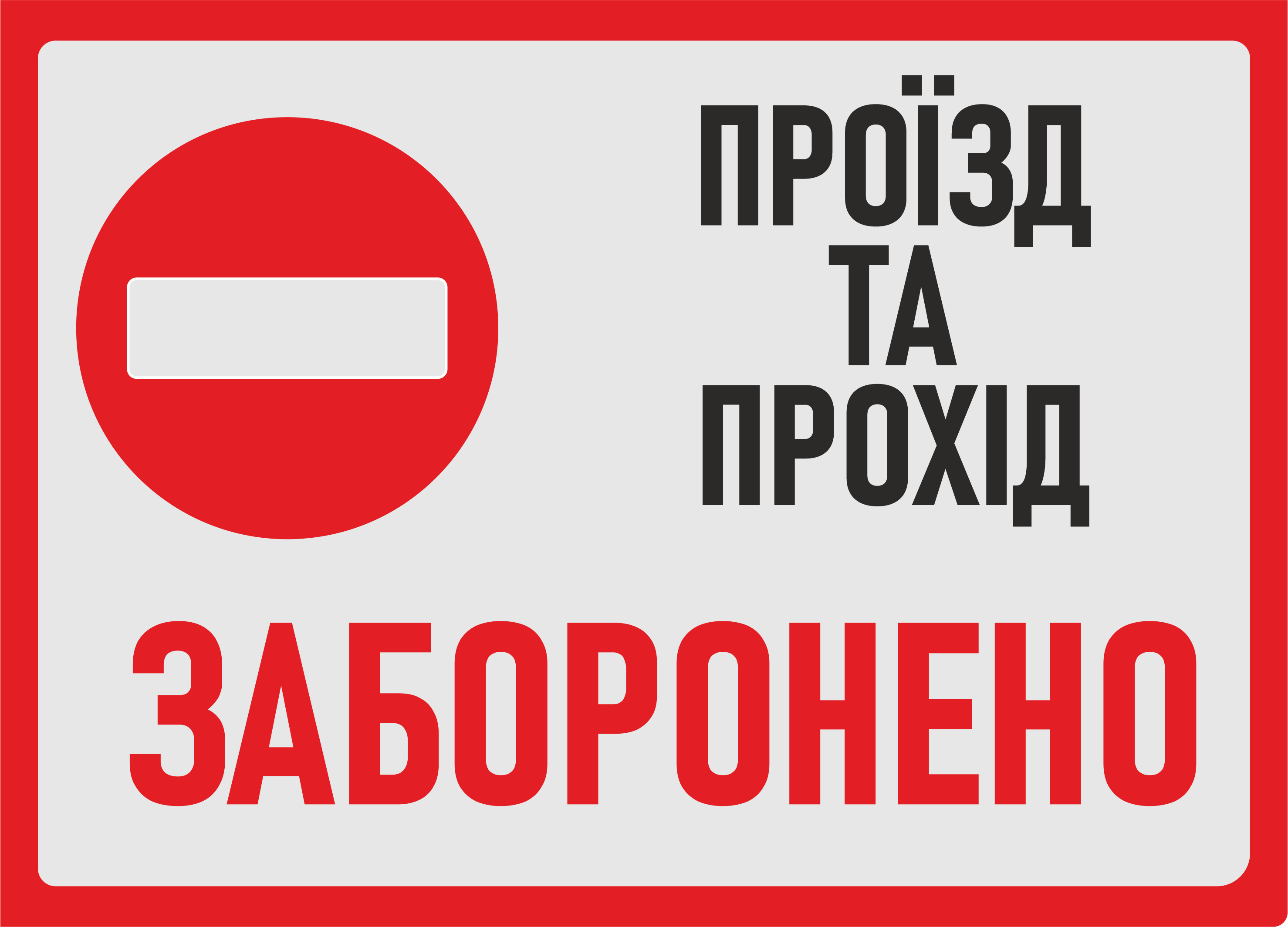 Табличка металлическая "Проїзд та прохід заборонено" 25x18 см