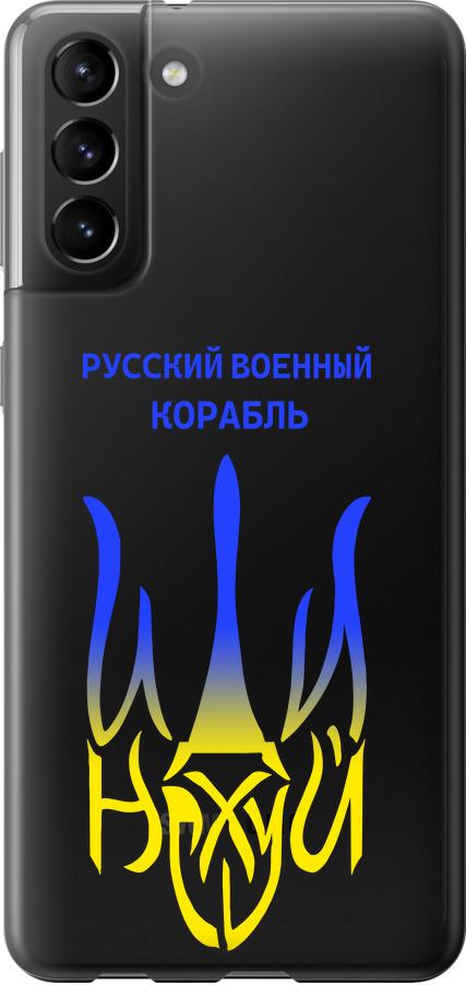 Чехол на Samsung Galaxy S21 Plus Русский военный корабль иди на v7 (5261u-2115-42517)