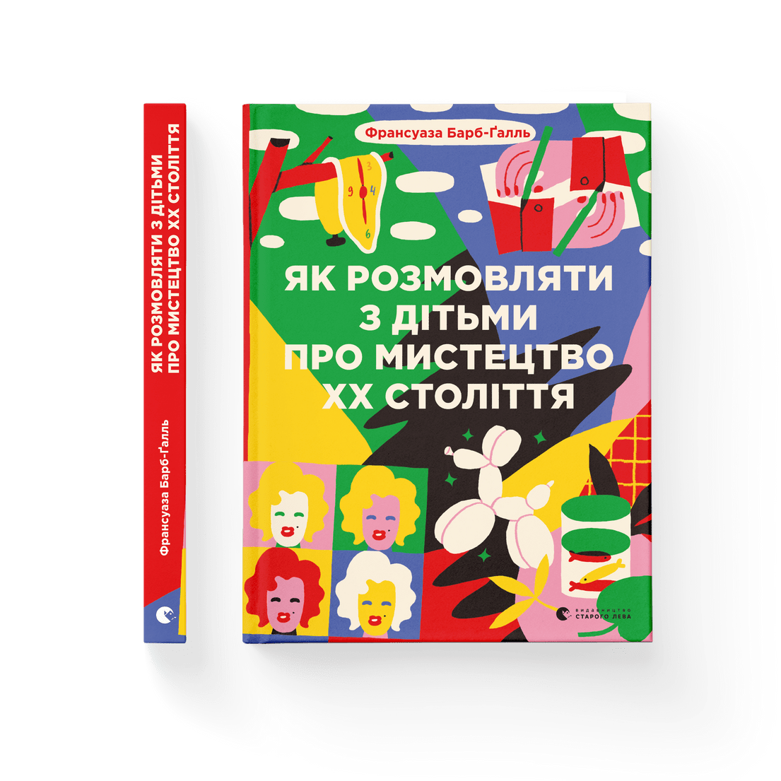 Книга "Як розмовляти з дітьми про мистецтво ХХ століття" Франсуаза Барб-Ґалль (9789664482483)