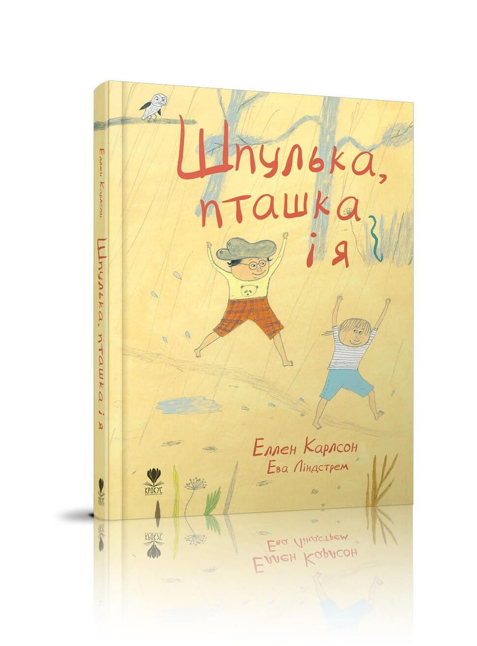 Книга "Шпулька, пташка і я" Крокус Карлсон Еллен (9786177329298)