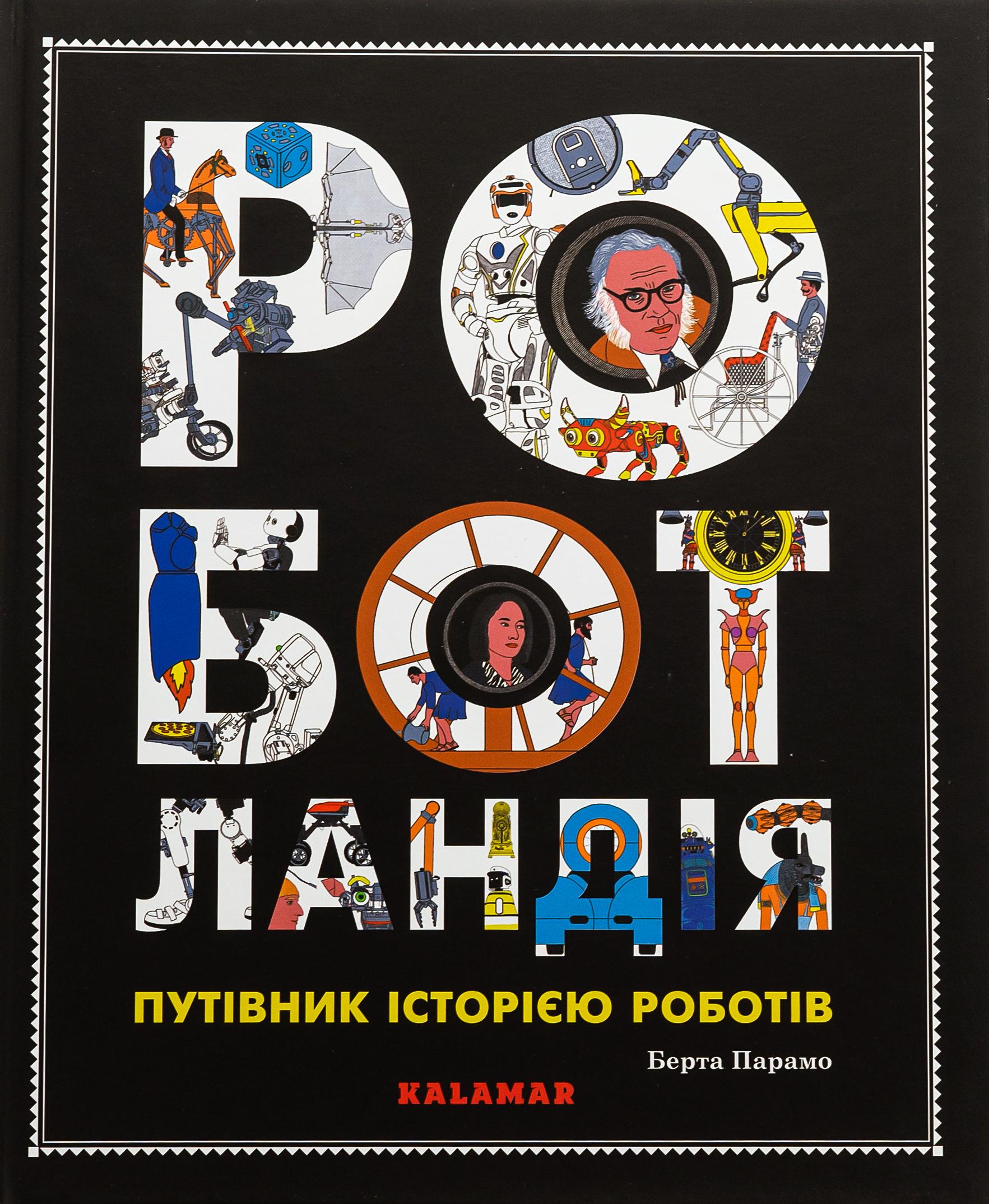 Книга "Роботландія" (2829665490)
