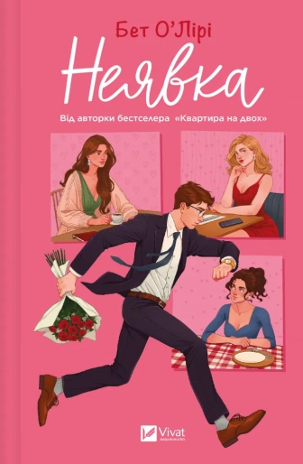 Книга Бет О'Лірі "Неявка" (9786171707269) Книга Бет О'Лірі "Неявка" (9786171707269)