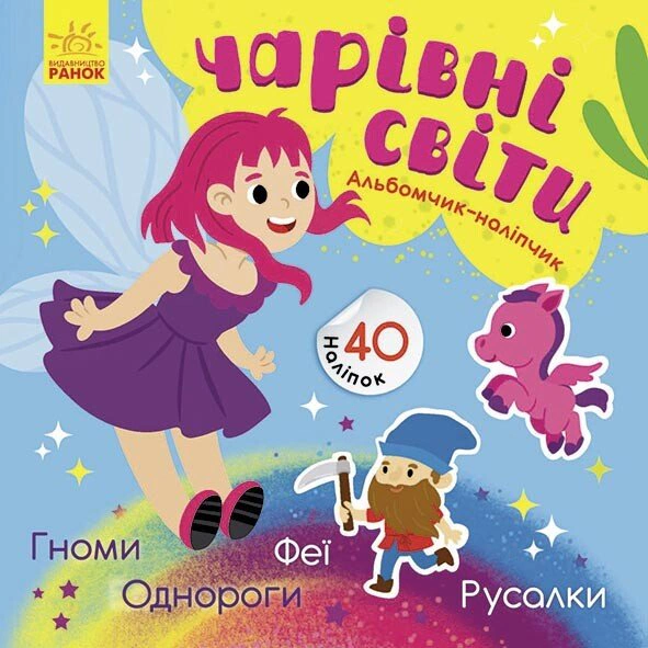 Книга Ангеліна Журба "Чарівні світи. Феї. Поні. Гноми. Русалки. Альбомчик-наклейчик" 9786170967770