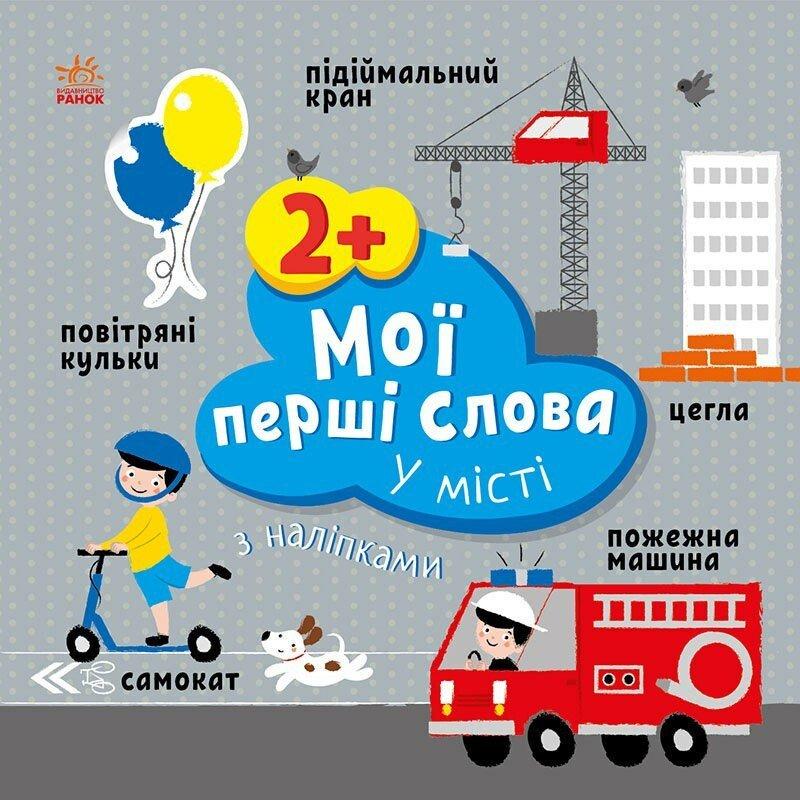 Развивающие книги с наклейками "Мої перші слова. У місті" С1829006У (9786170986870)