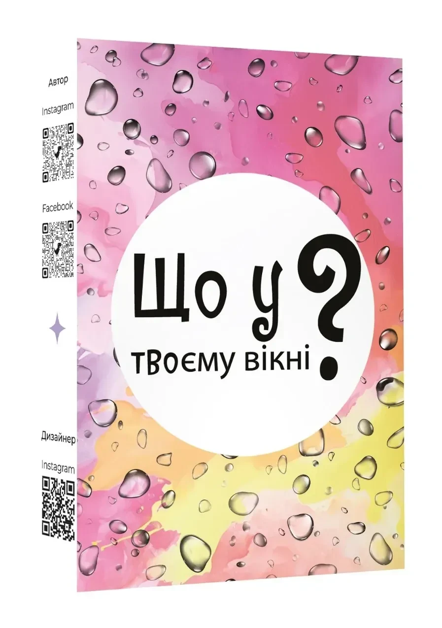 Настольная игра "Що у твоєму вікні?" (2719311197)