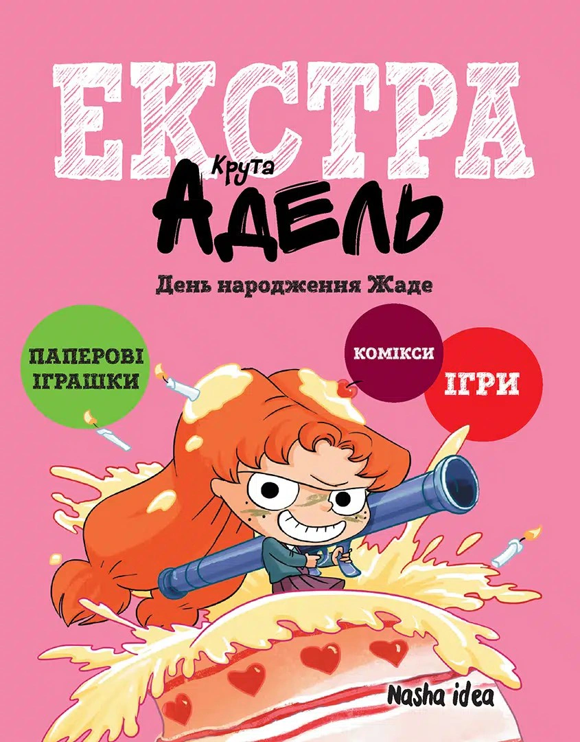 Книга "Крута Адель Екстра. День народження Жаде. Том 2" 9786178516819 Книга "Крута Адель Екстра. День народження Жаде. Том 2" 9786178516819