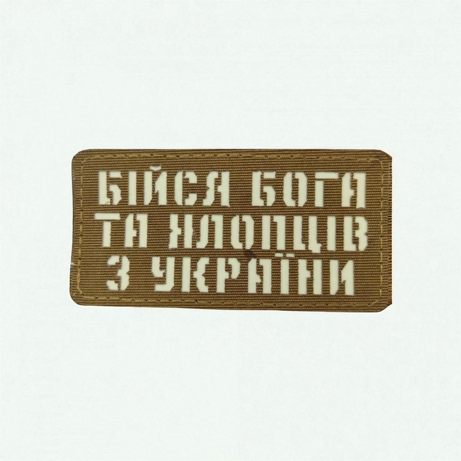 Шеврон Laser Cut "Бійся Бога та хлопців з України" Койот