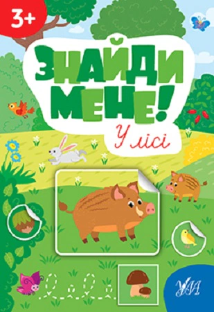 Книга "Знайди мене! У лісі" Світлана Сіліч 9786175442234 Книга "Знайди мене! У лісі" Світлана Сіліч 9786175442234