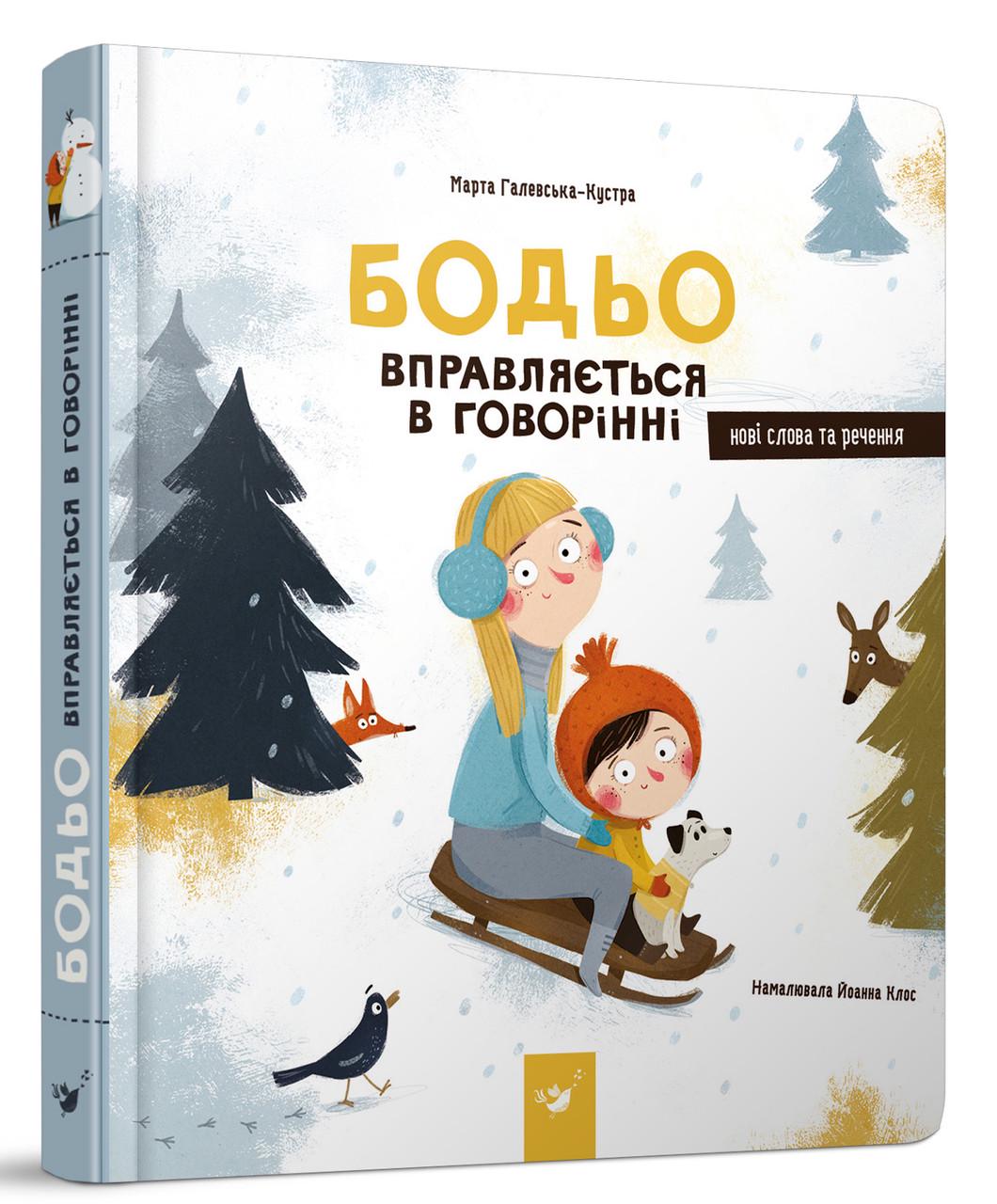 Книга для дітей "Бодьо вправляється в говорінні" (1179645714)