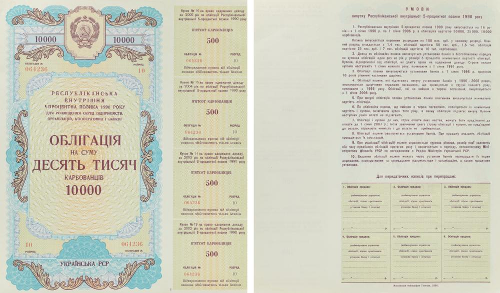 Коллекционная банкнота Украина 10000 карбованцев 1990 AU-UNC УССР Облигация
