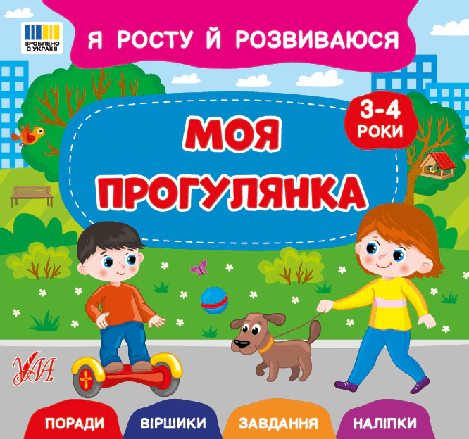 Книга Світлана Сіліч "Я росту й розвиваюся. Моя прогулянка. 3-4 роки" 9786175445259