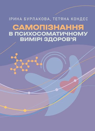 Книга Бурлакова Ирина/Татьяна Кондес "Самопізнання в психосоматичному вимірі здоров’я" (90292)