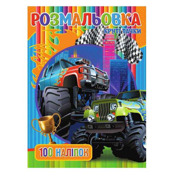 Раскраска с наклейками "Круті тачки" (184279)