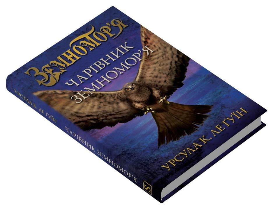 Дитяча книга Урсула Ле Гуїн "Чарівник земномор'я" книга 1 (978-966-948-750-6)