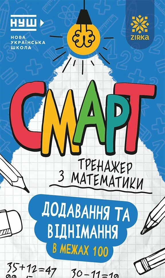 Книга "Смарт Тренажер з математики. Додавання та віднімання в межах 100" 9786178796211