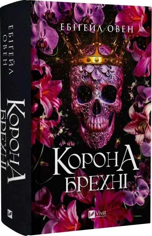 Книга Эбигейл Овен "Корона лжи" том 1 Серия - Доминионы