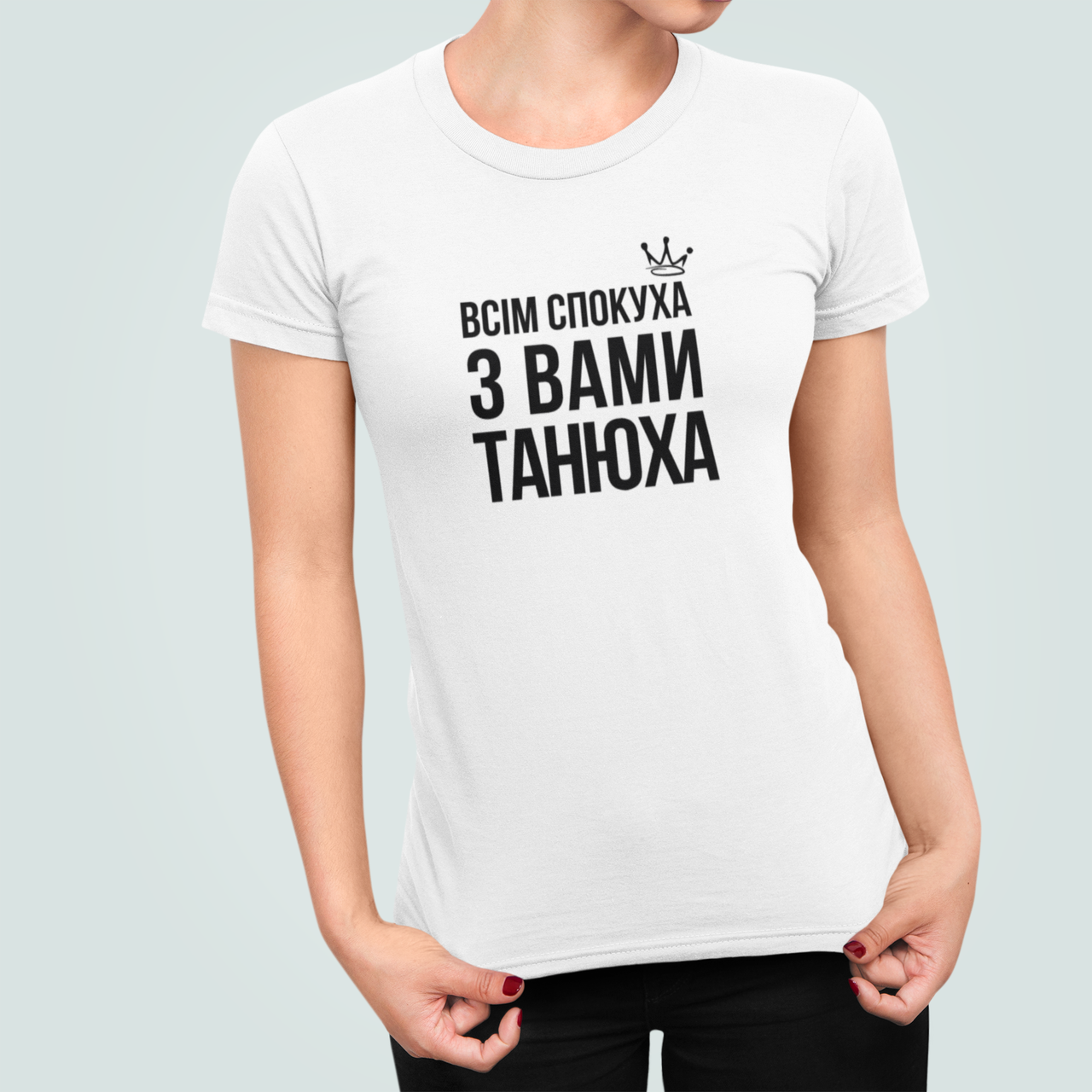 Футболка женская Stedman с принтом "Всім спокуха з вами Танюха" S Белый (ИМ470-6)