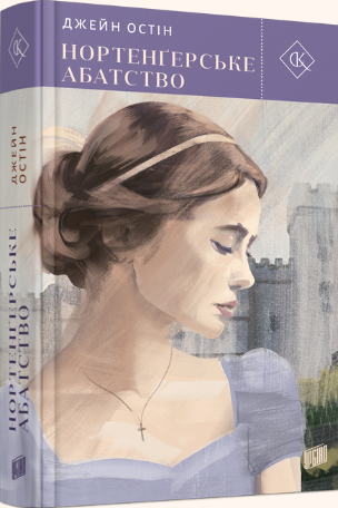Книга "Нортенгерское аббатство" Джейн Остин (2799335185)