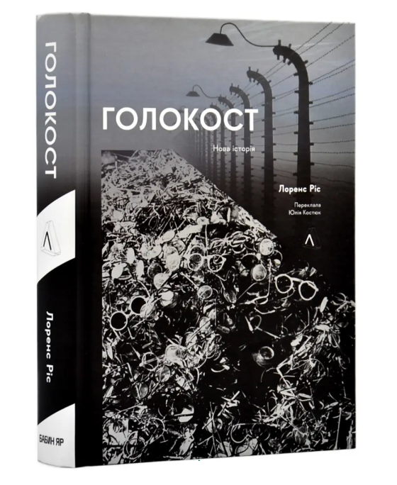 Книга Лоренс Рис "Голокост. Новая история" мягкий переплет (2413822609)