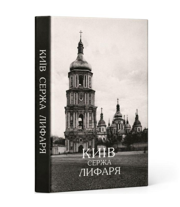 Книга "Київ Сержа Лифаря" (35551863)