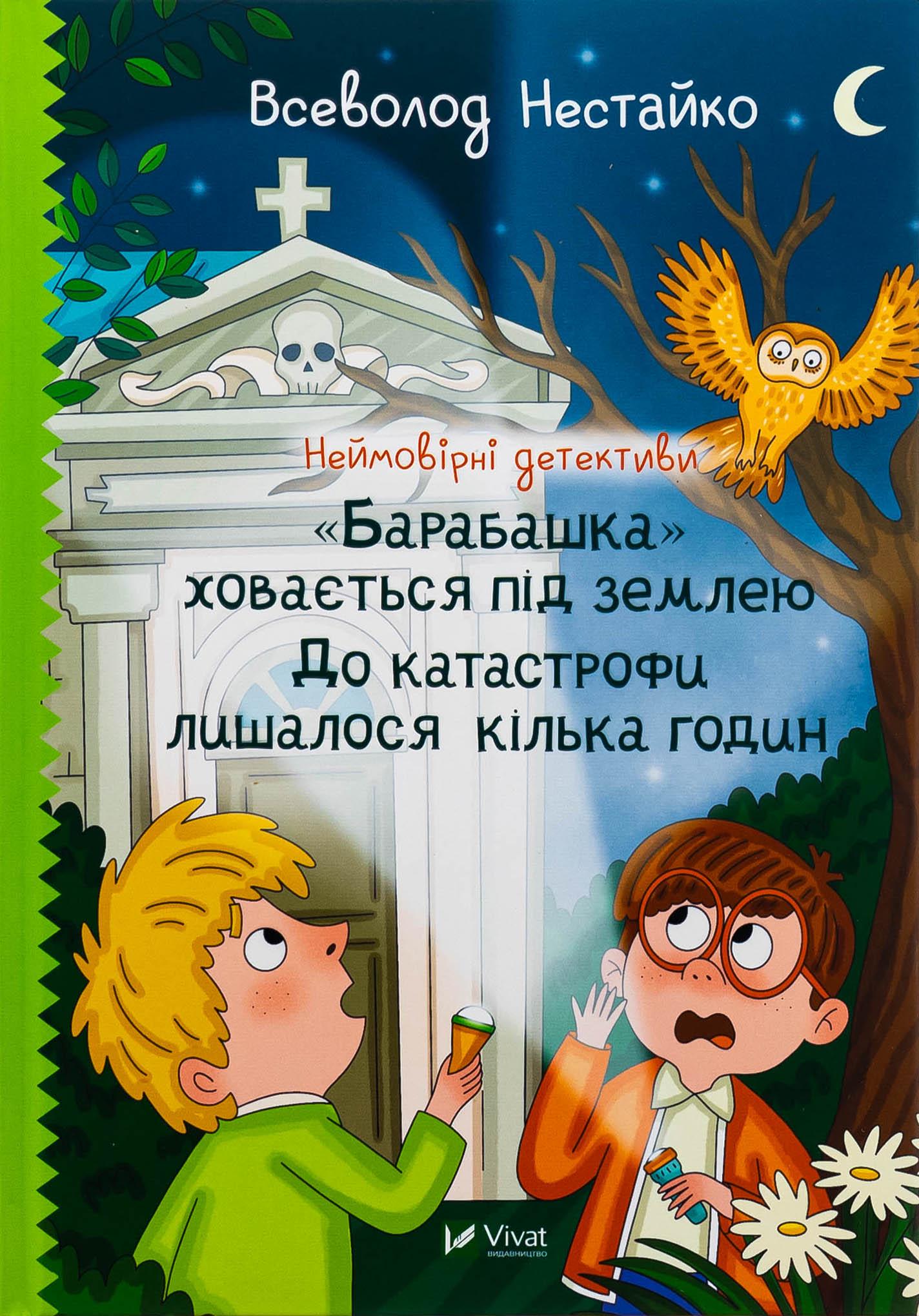 Детская книга Нестайко Всеволод "Неймовірні детективи. Барабашка ховається під землею. До катастрофи лишалося кілька годин"