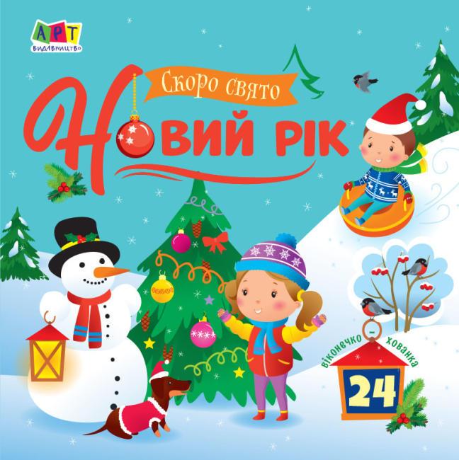 Книга "Скоро свято Новий рік" Коваль Н.М. (1496166602)