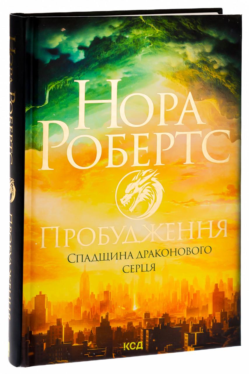 Книга Нора Робертс "Пробуждение. Наследие драконового сердца" том 1