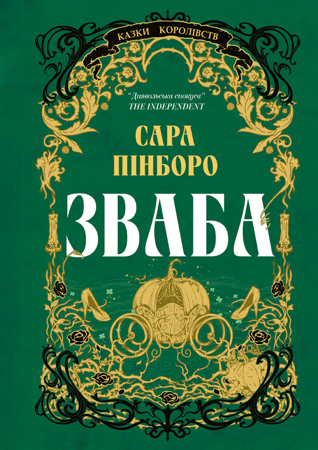 Книга Сара Пінборо «Зваба. Книга 4» 9786178225957