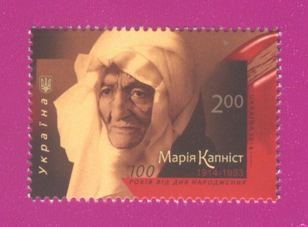 Почтовая марка Украины 2014 года 100 лет со дня рождения актрисы Марии Капнист (201430014)