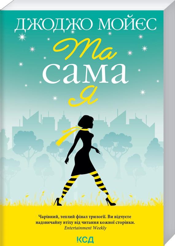 Книга Джоджо Мойес "Та сама я" Книга 3 (КСД102862)