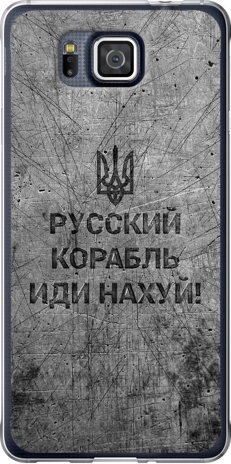 Чехол на Samsung Galaxy Alpha G850F Русский военный корабль иди на v4 (5223u-65-42517)