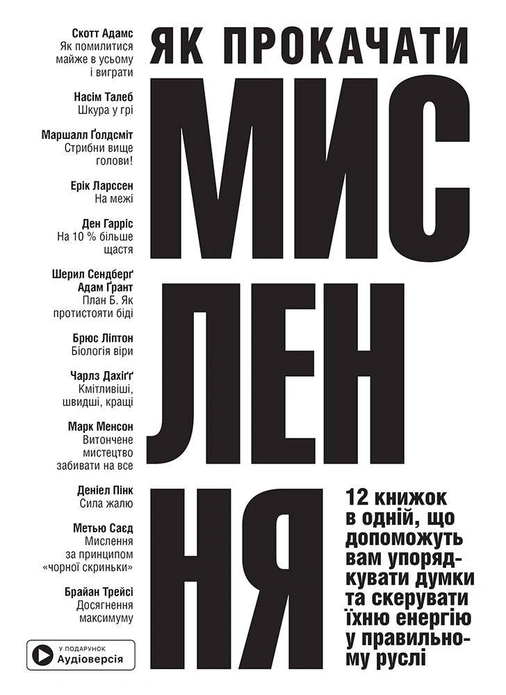 Книга "Как прокачать мышление. Сборник самари + аудиокнига"