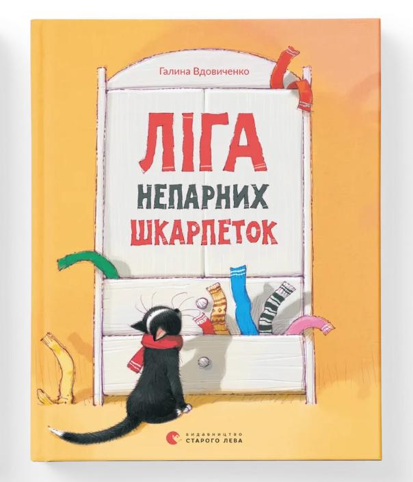 Книга "Ліга непарних шкарпеток" (9786176795810)