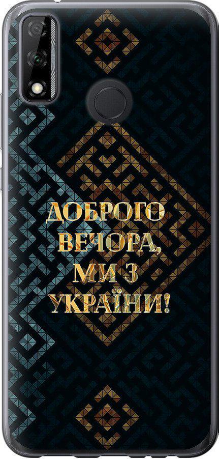 Чехол на Huawei Y8s Мы из Украины v3 (5250u-2027-42517)