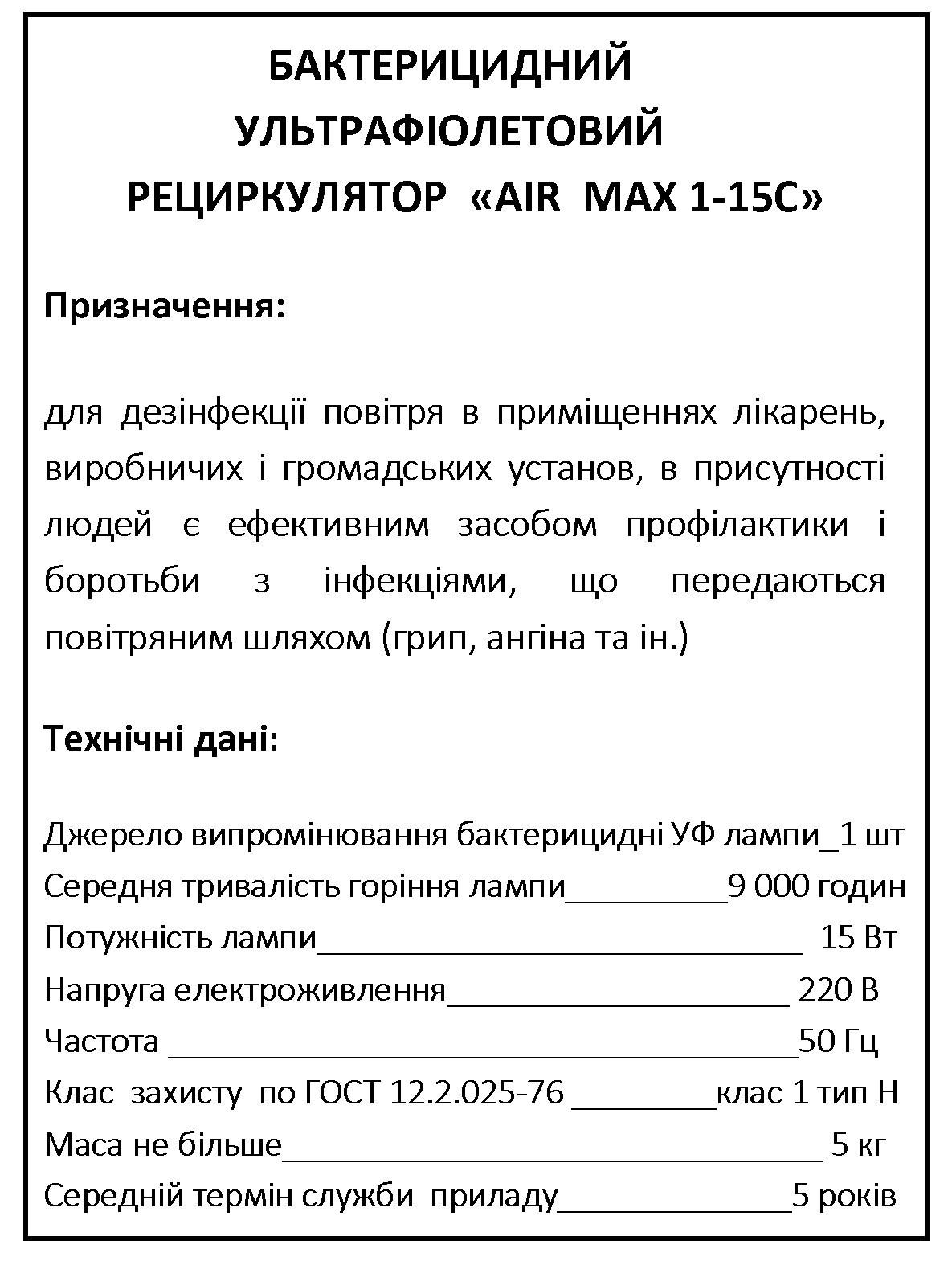 Рециркулятор бактерицидный ультрафиолетовый Air Max 1-15C - фото 4