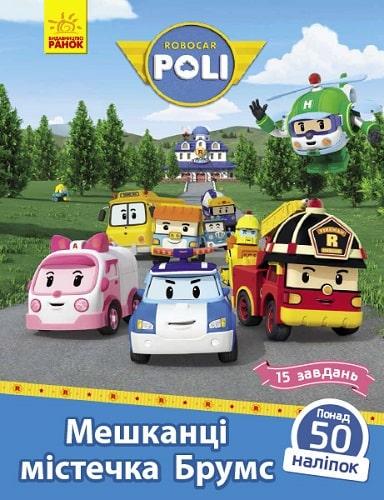 Книга "Robocar Poli. Мешканці містечка Брумс" Анастасия Толмачева (1689680653)
