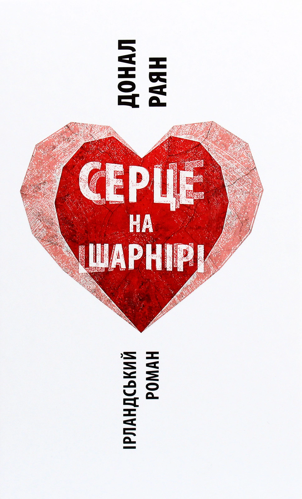 Книга Донал Раян "Серце на шарнірі" 9786176642121
