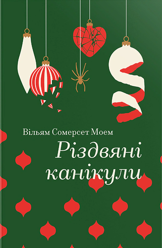 Книга Вільям Сомерсет Моем "Різдвяні канікули" 9786178286729