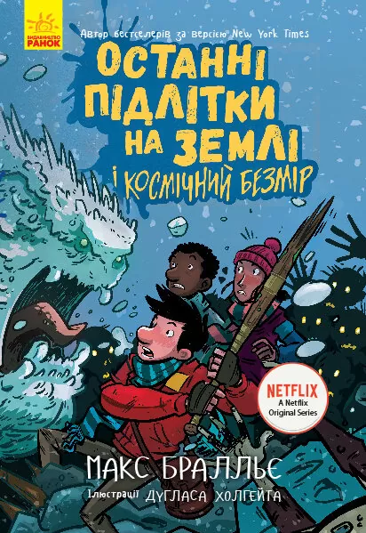 Книга "Останні підлітки на Землі і Космічний Безмір (4)" Макс Бралльє (1298887964)