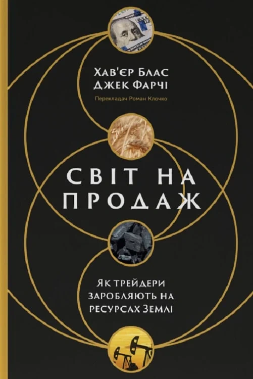 Книга Хавьер Блас "Мир на продажу. Как трейдеры зарабатывают на ресурсах Земли" 9786178434045