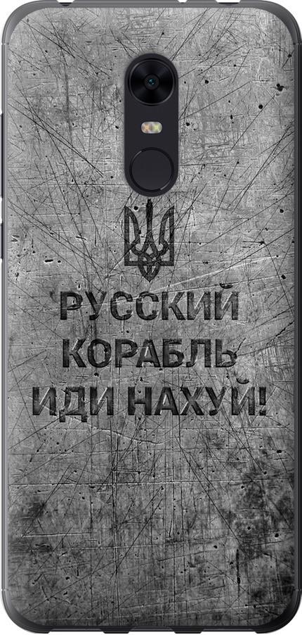 Чехол на Xiaomi Redmi 5 Plus Русский военный корабль иди на v4 (5223u-1347-42517)