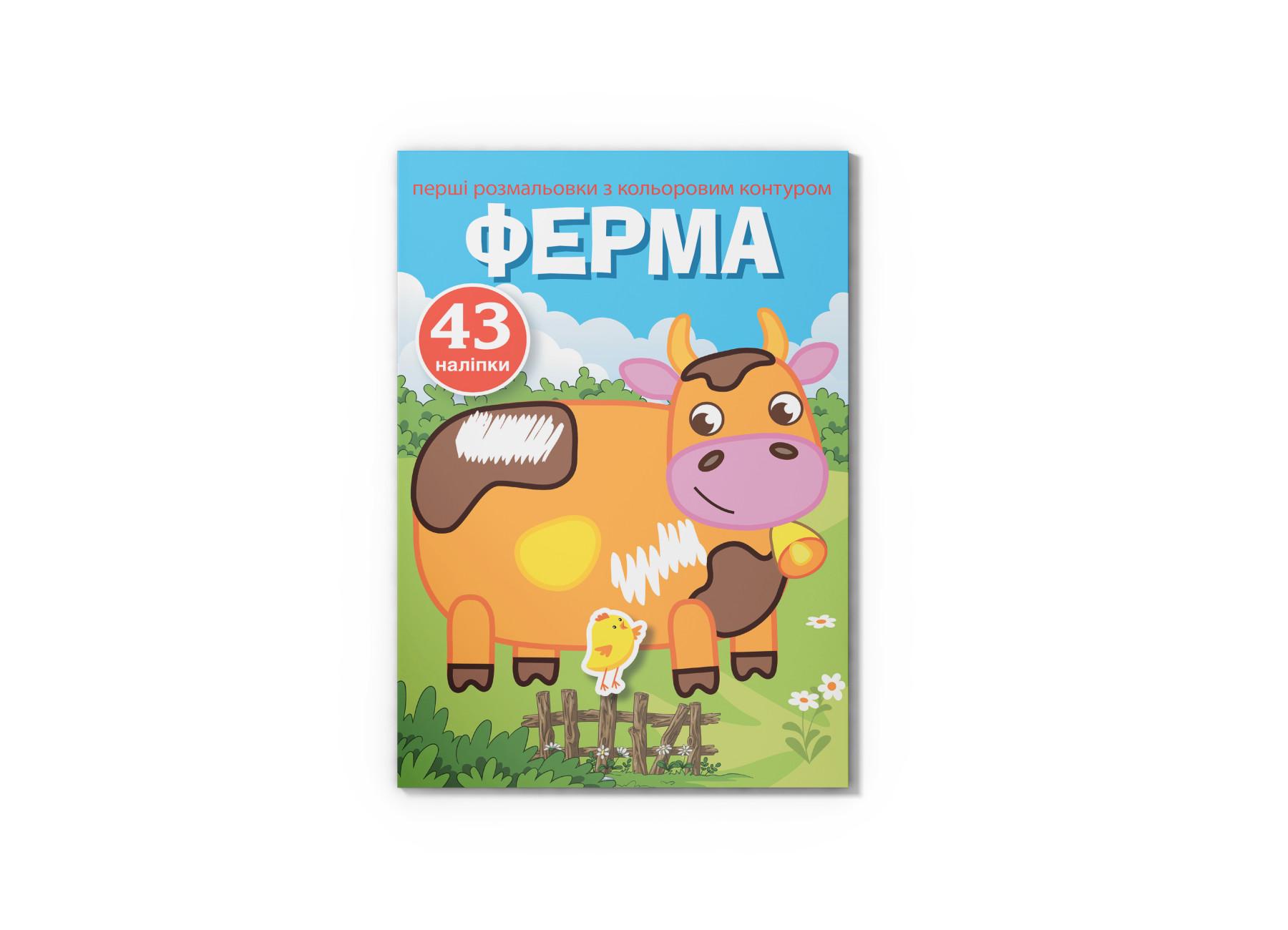 Первые раскраски Crystal Book с цветным контуром и наклейками Ферма F00023855 (9789669873491)