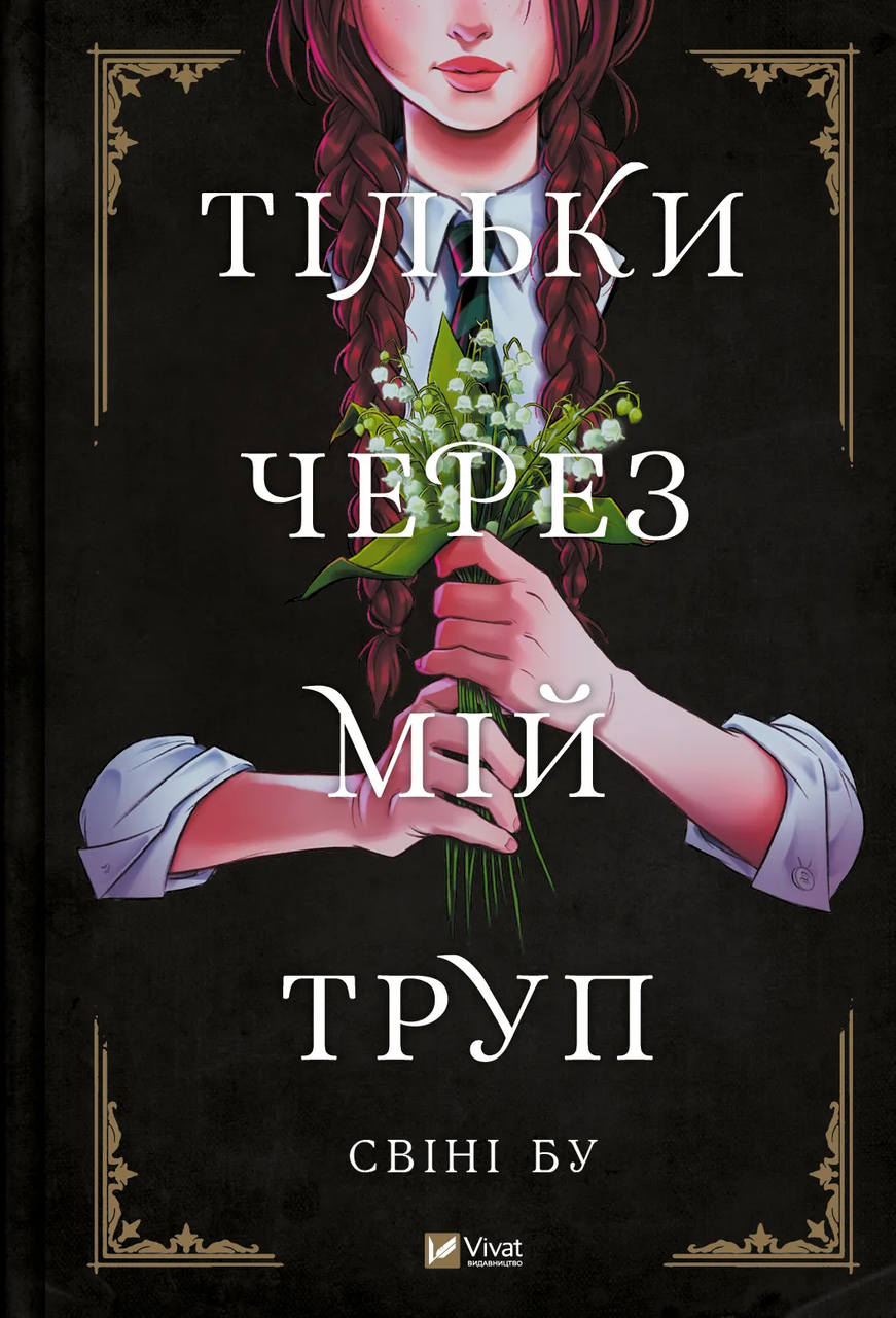 Книга "Тільки через мій труп" Свини Бу (9786171701175)