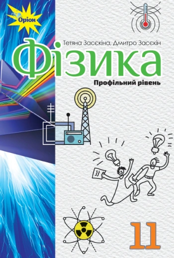 Книга "Фізика 11 клас Профільний рівень" Тетяна Засєкіна 9786177712519 Книга "Фізика 11 клас Профільний рівень" Тетяна Засєкіна 9786177712519