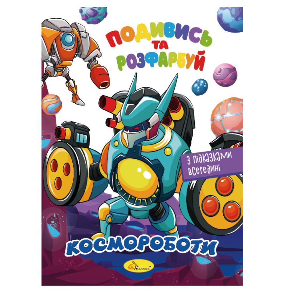 Видання для дозвілля Апельсин серія "Подивись та розфарбуй" Космороботи (MTT-168653)