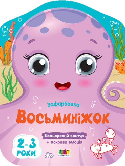 Книга Н. Коваль "Цветные окраски: Восьминожек" 9789667506452