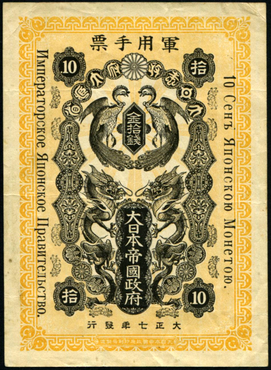 Коллекционная банкнота 10 сен 1918 Япония оккупация VF
