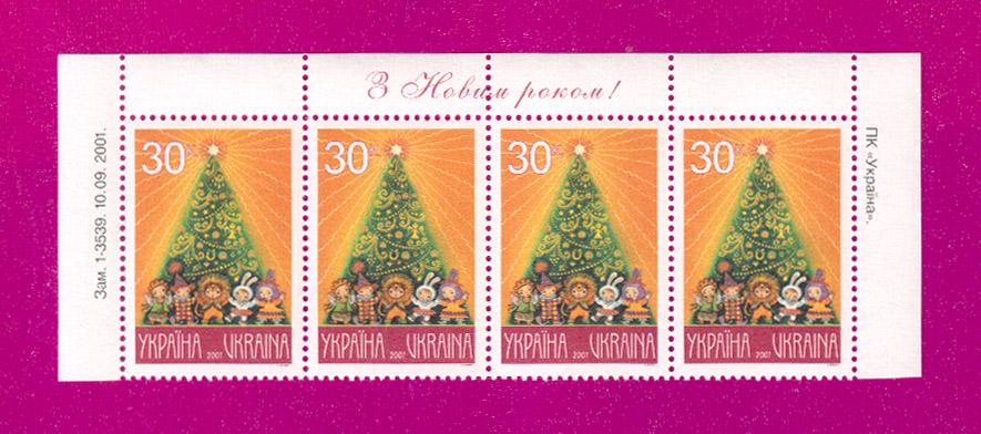 Почтовые марки Украины 2001 года верх листа С Новым годом (200150007)