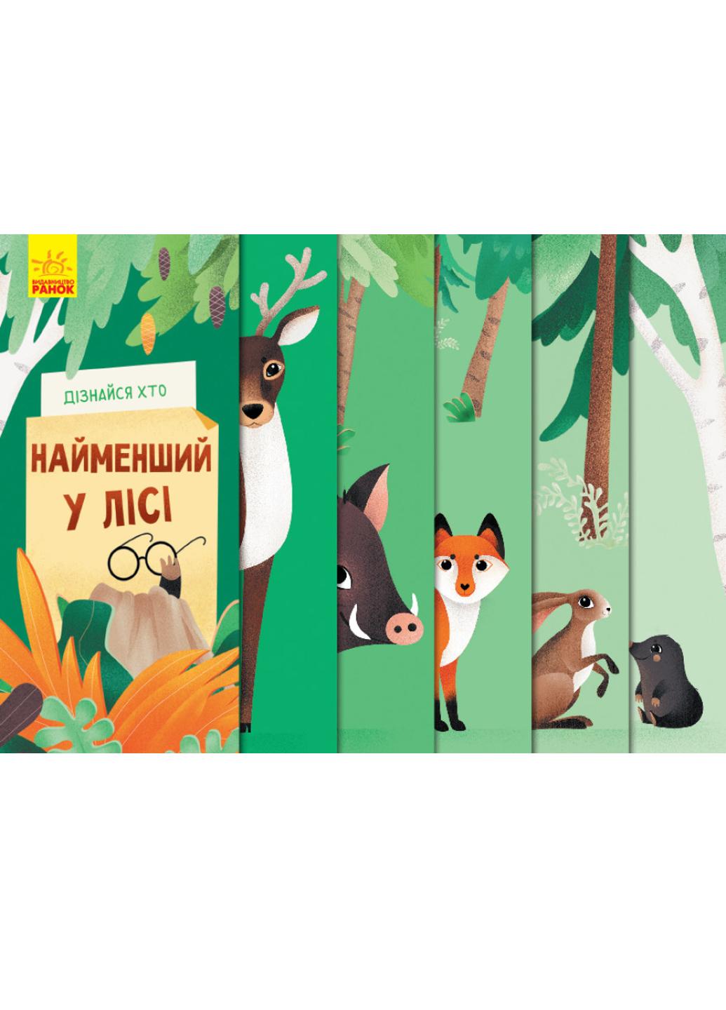 Книга "Дізнайся хто Найменший у лісі" К1192004У 9789667498023 Журба А.